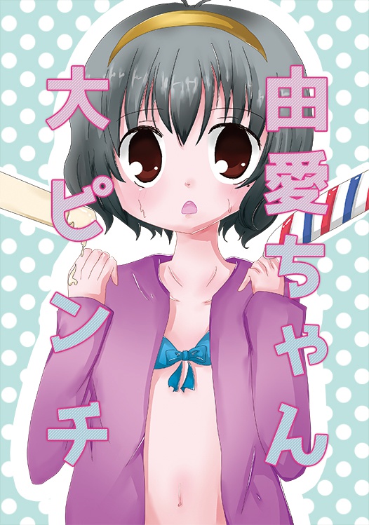 由愛ちゃん大ピンチ
