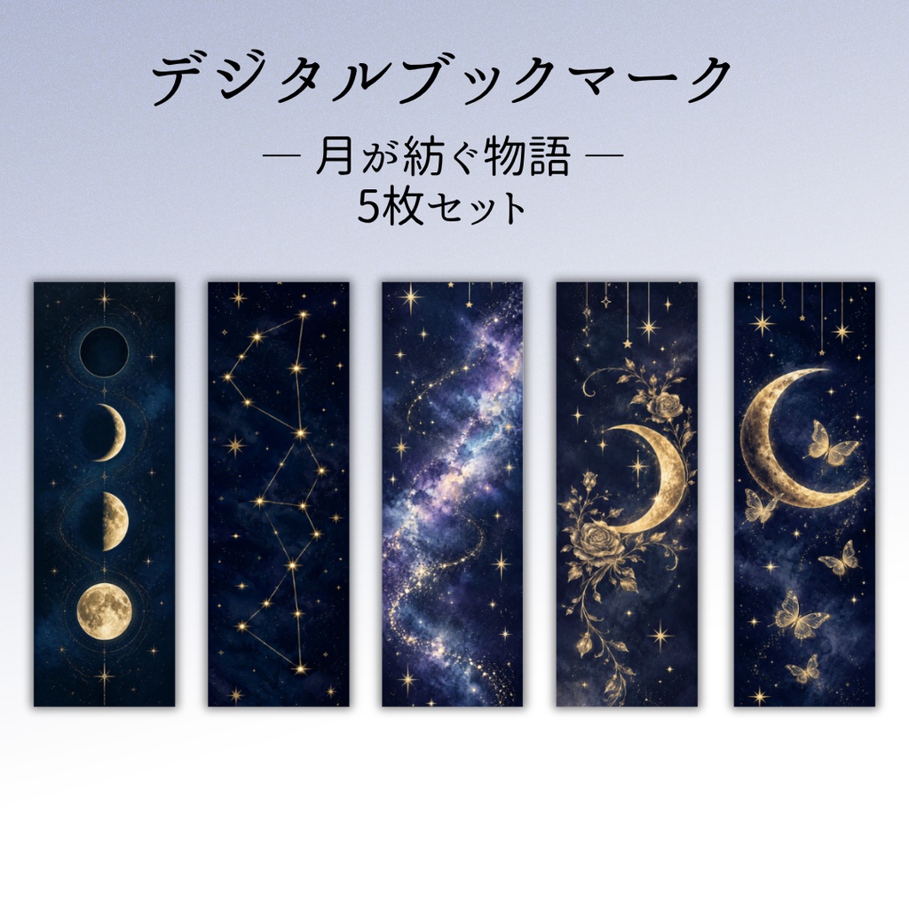 digital　bookmark　― 月が紡ぐ物語 ― 5枚セット