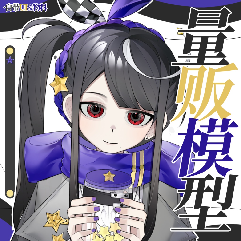 【汎用モデル】Star Pickers/捡星之人【vts向け】【Live2Dモデル】