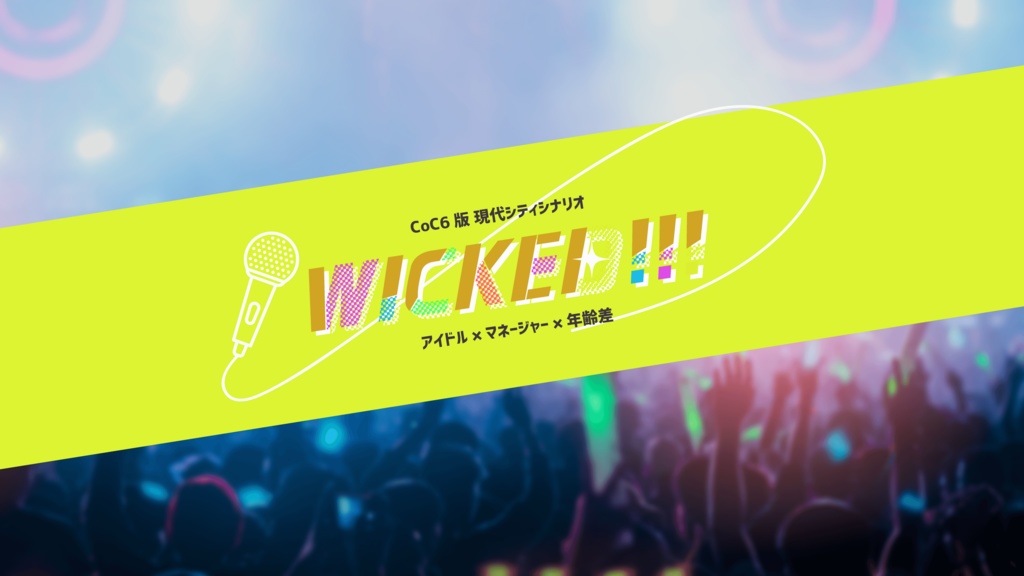 【CoC6版】WICKED！！！