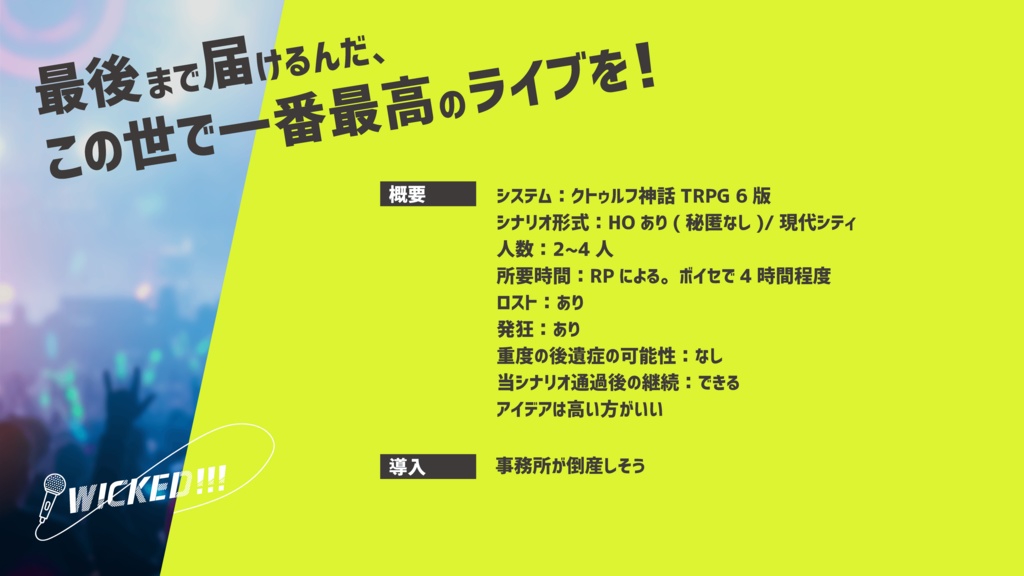 【CoC6版】WICKED!!!