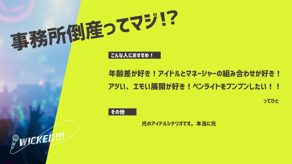 【CoC6版】WICKED!!!