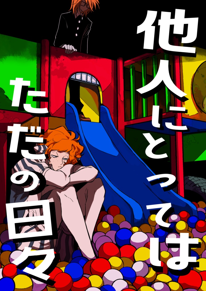 他人にとってはただの日々