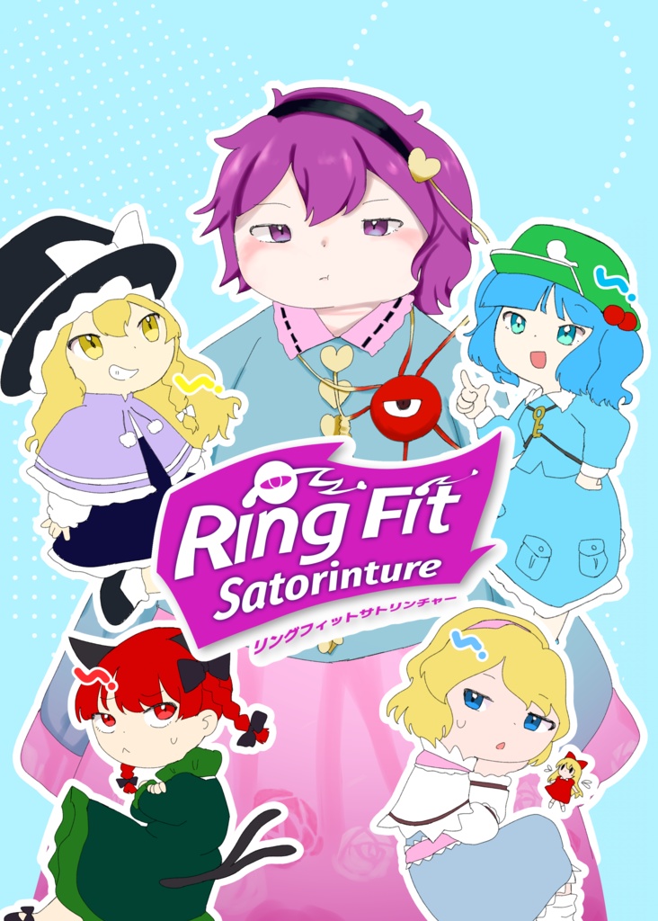 リングフィットサトリンチャー