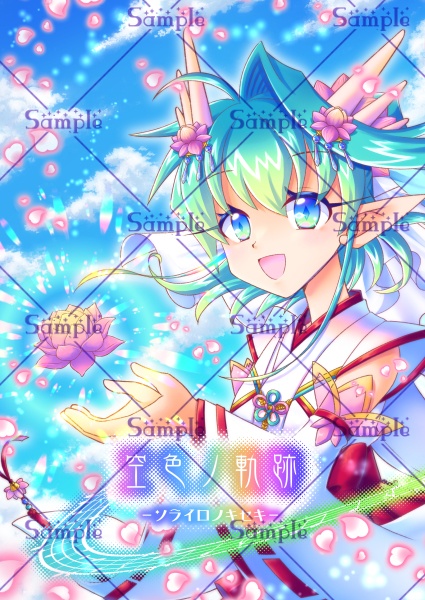 空色ノ軌跡【自家通販分】