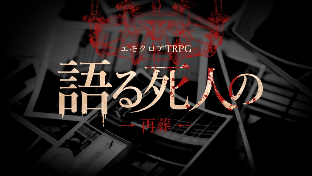 【エモクロアTRPG】語る死人の-再葬-