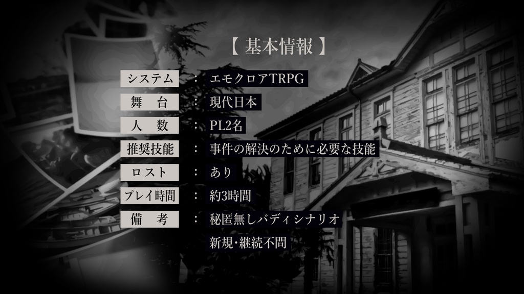 【エモクロアTRPG】語る死人の-再葬-