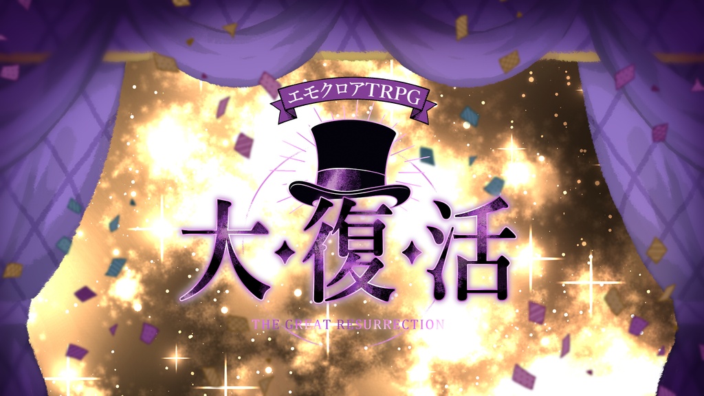【エモクロアTRPG】大・復・活