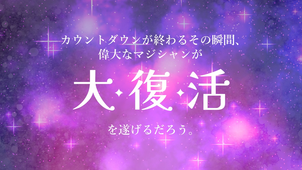 【エモクロアTRPG】大・復・活