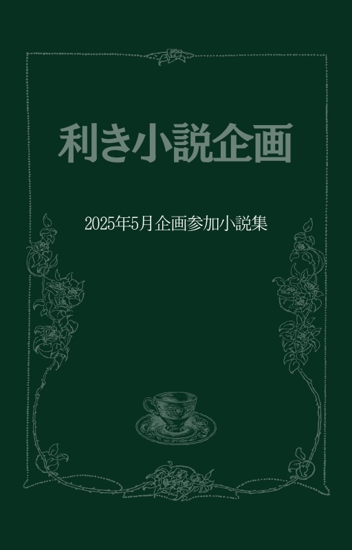 短編集・合同誌『利き小説企画-2025年5月企画参加小説集-』
