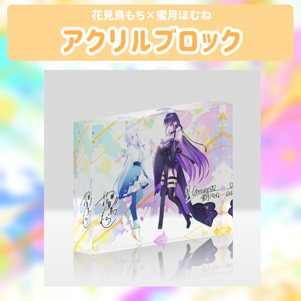 アクリルブロック【花見鳥もち×蜜月ほむね】