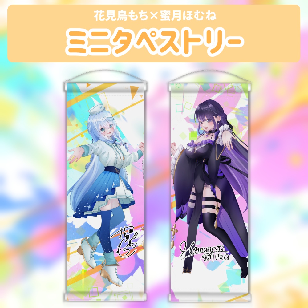 ミニタペストリー【花見鳥もち×蜜月ほむね】