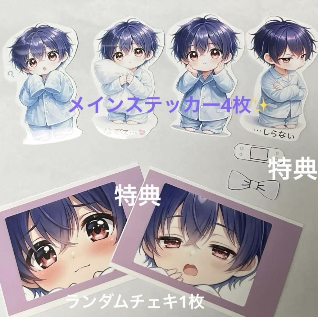 【構ってシリーズ】オリジナルちびキャラ男の子💜ステッカー4枚+ランダムチェキ付✨おまけあり