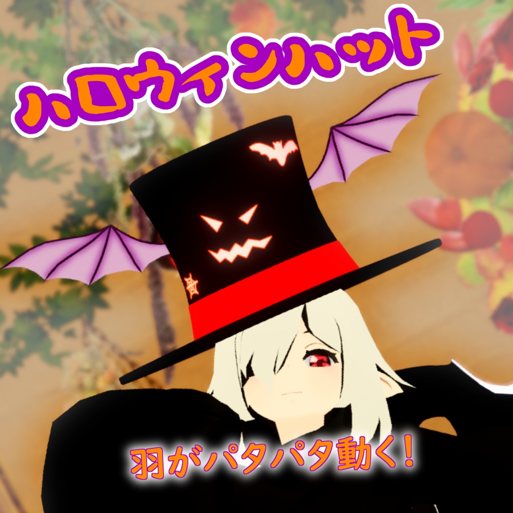 【無料あり】【VRChat向け】ハロウィンハット　　【アニメーション入り】