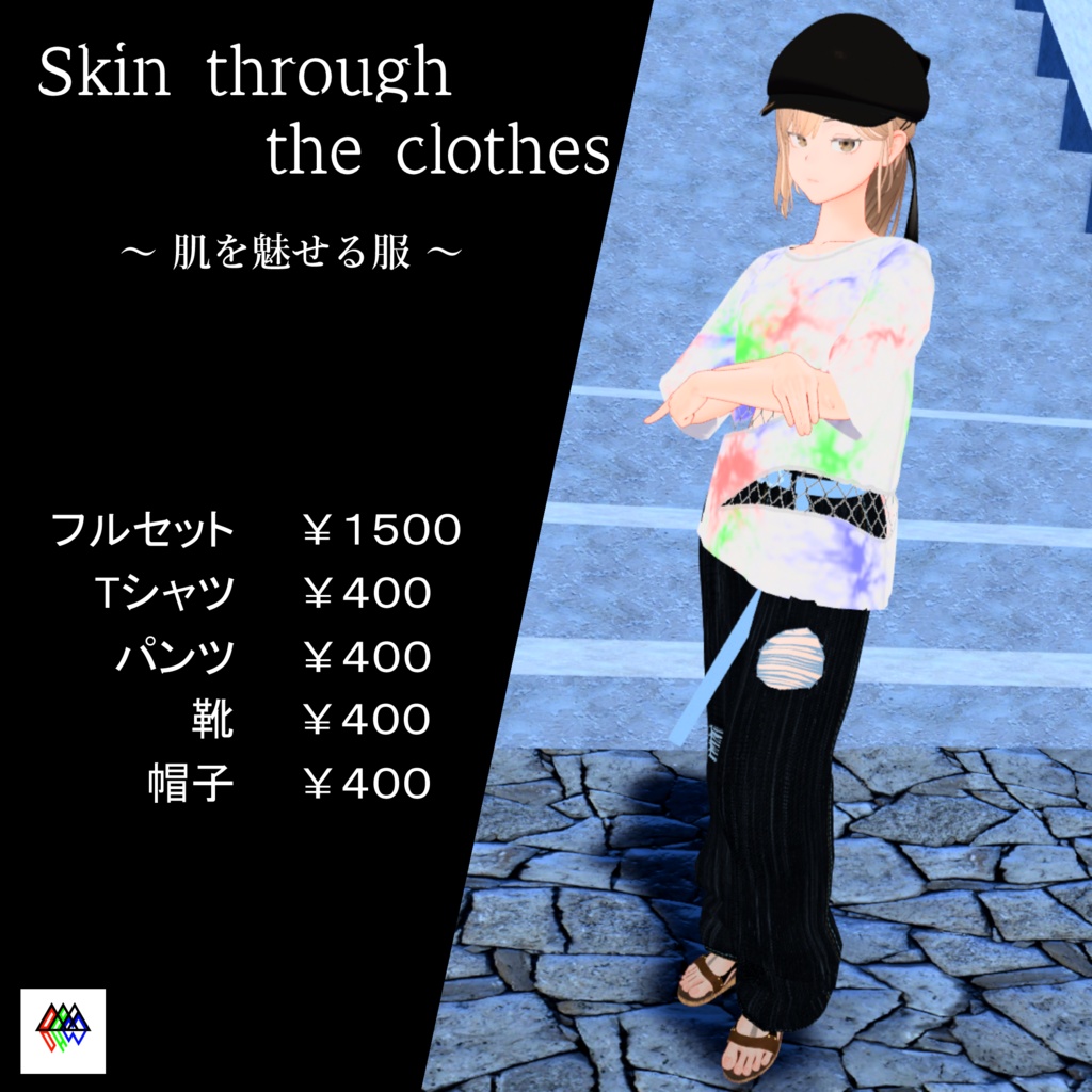 【Fluctua 対応衣装】　Skin through the clothes　[単品・セット販売あり]　3C&M Tshirt / damaged pants / see-through shoes / casquetto　【VRChat】