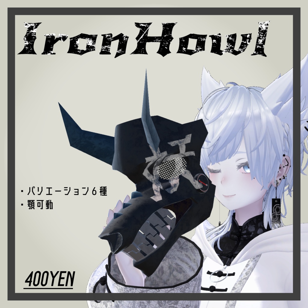 【フリーサイズ】IronHowl【VRChat向け】