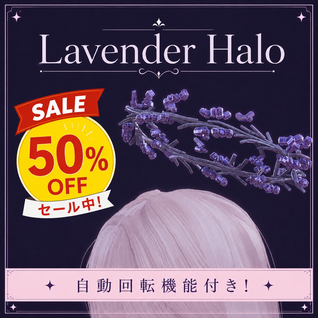 【50%OFF】Lavender Halo 【VRChat想定】