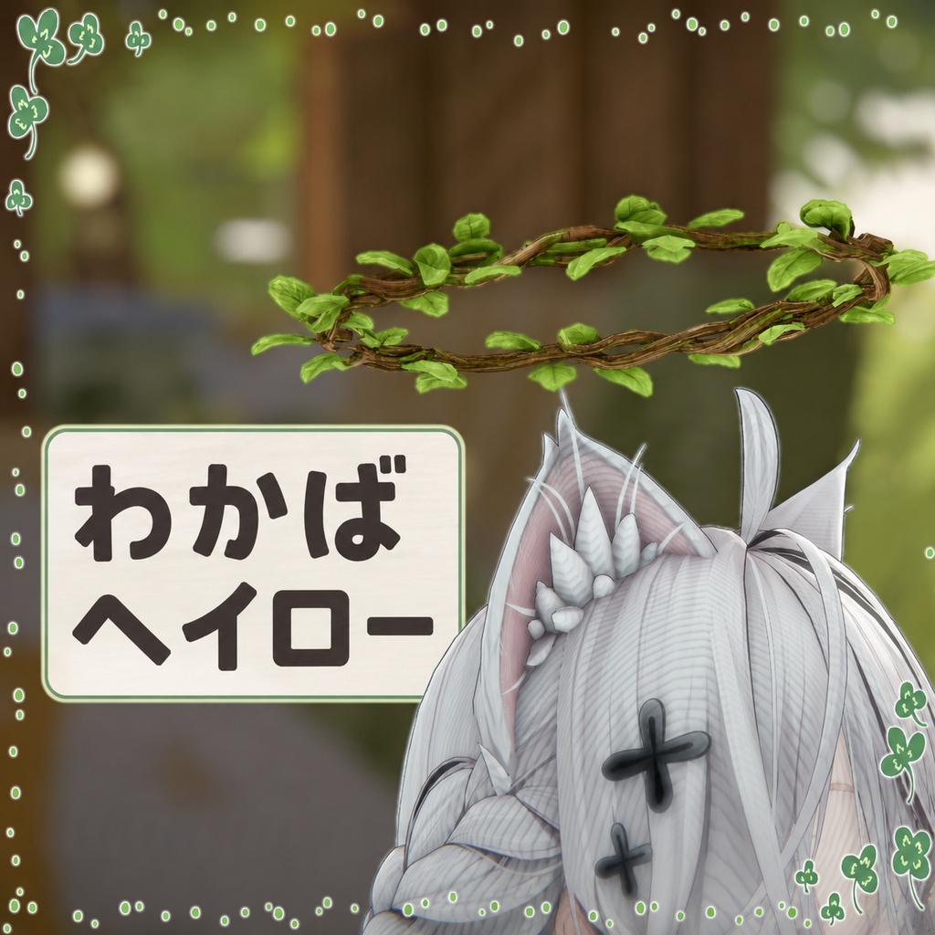 わかばヘイロー  【回転機能付き】