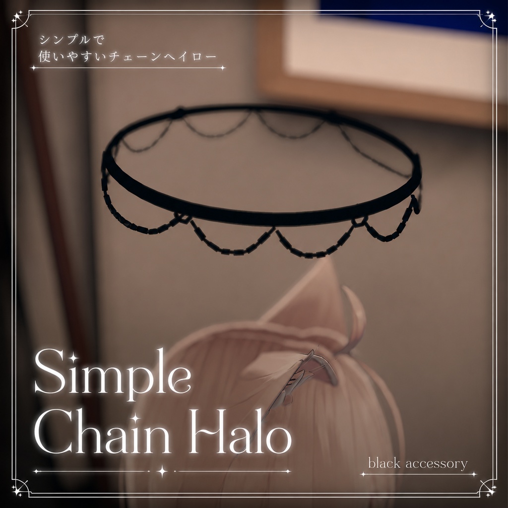 【無料！】Simple Chain Halo 【VRChat想定】　【回転機能付き】