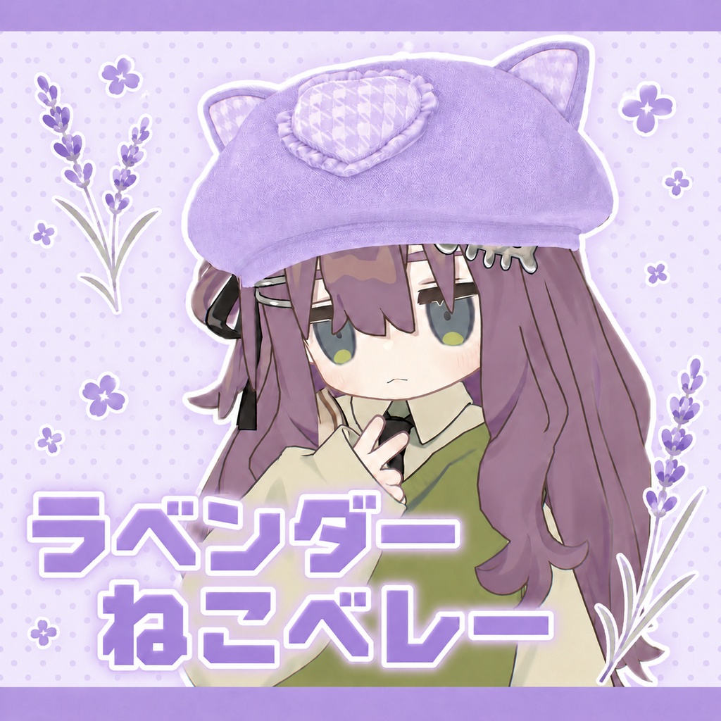ラベンダーねこベレー　【VRChat想定】【４アバター対応】
