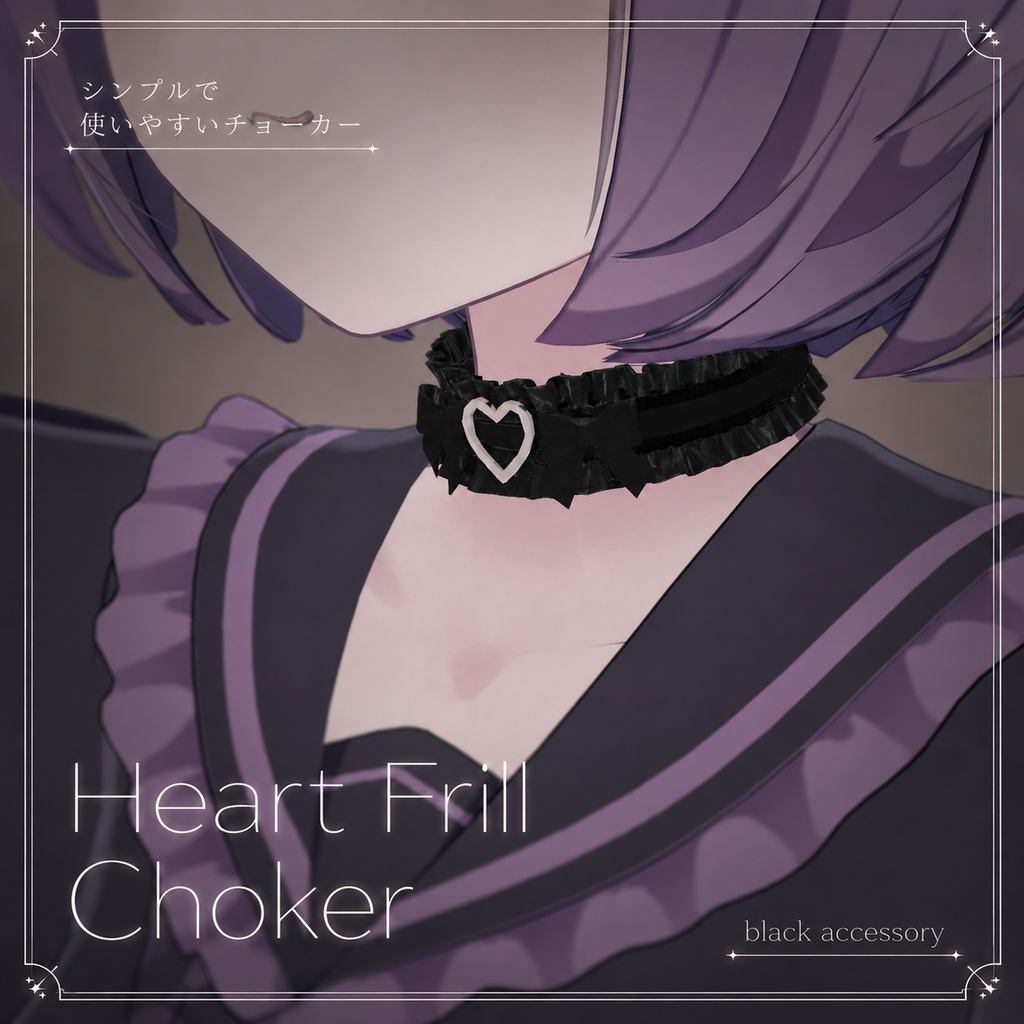 Heart Frill Choker【複数アバター対応】