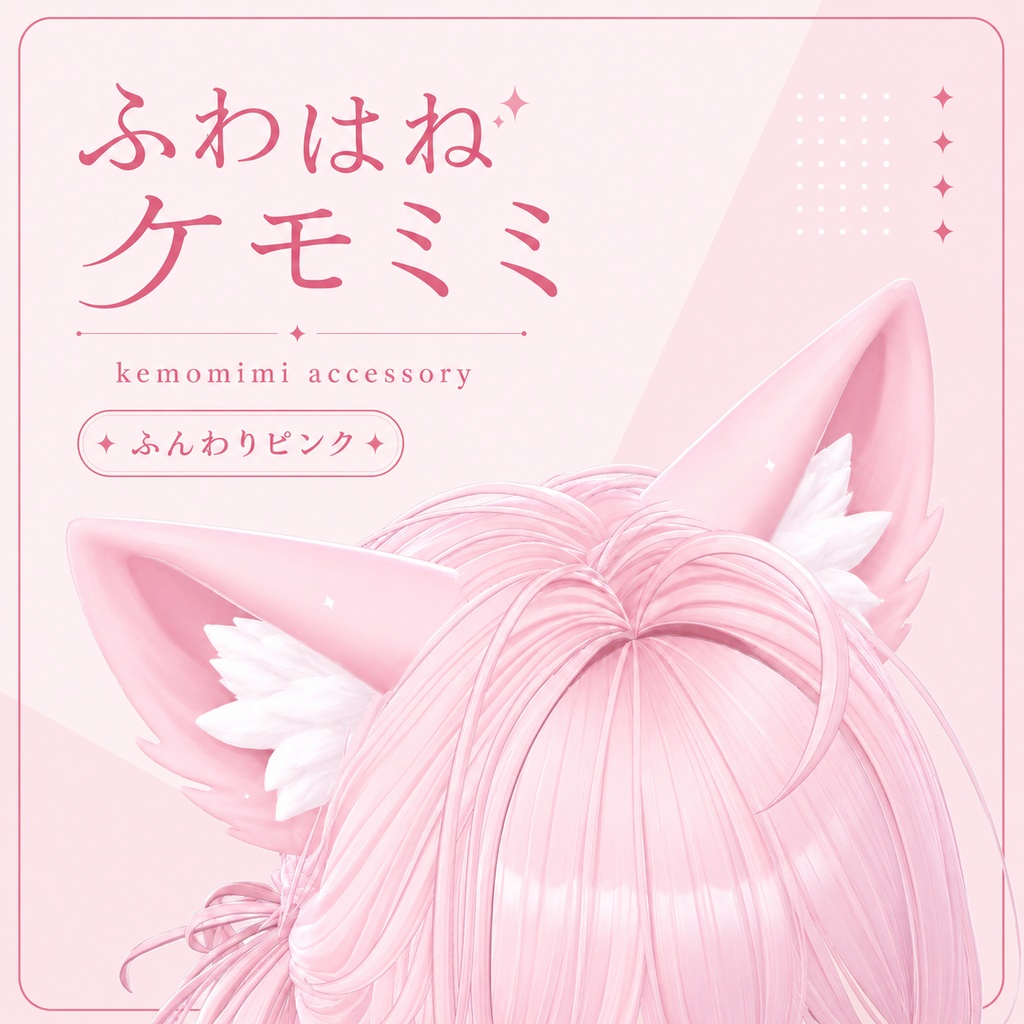 【VRC想定】ふわはねケモミミ　-Fuwahane Kemomimi-