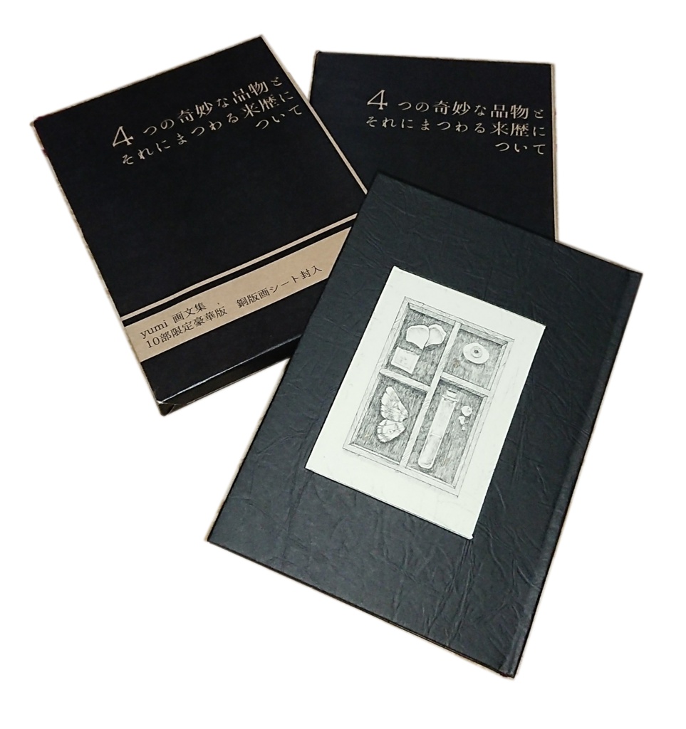 4つの奇妙な品物とそれにまつわる来歴について　yumi 銅版画 画文集（豪華版）