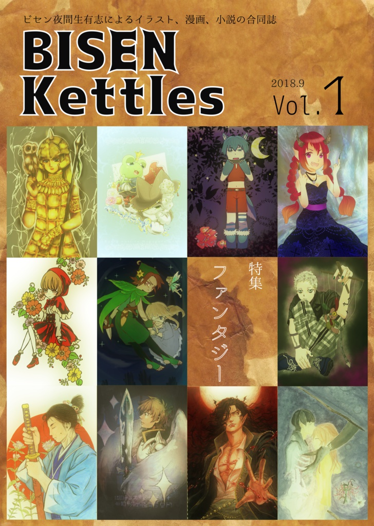 【創作合同誌】BISEN Kettles vol.1　特集：ファンタジー