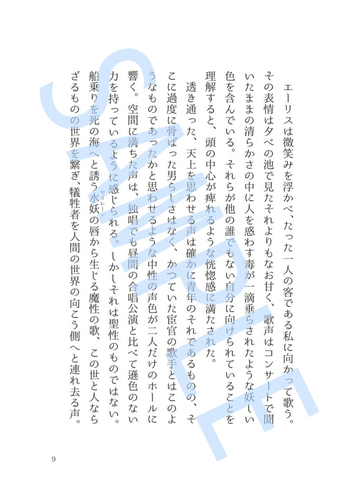夏至のセイレーン