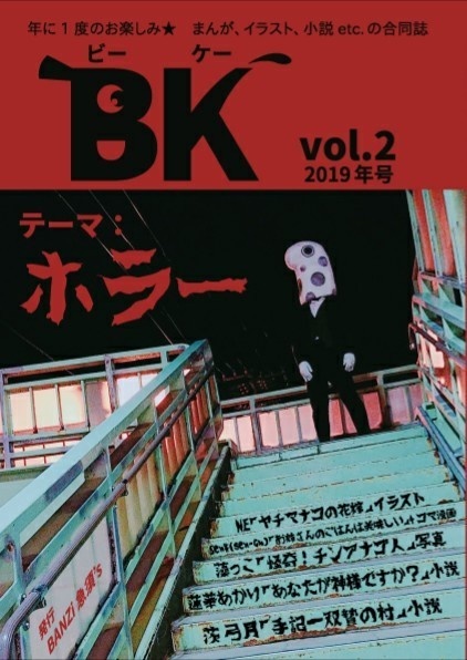 【創作合同誌】BK vol.2　テーマ：ホラー