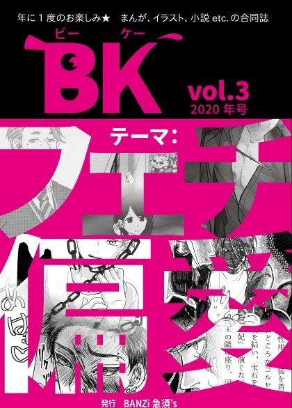 【創作合同誌】BK vol.3　テーマ：フェチ・偏愛