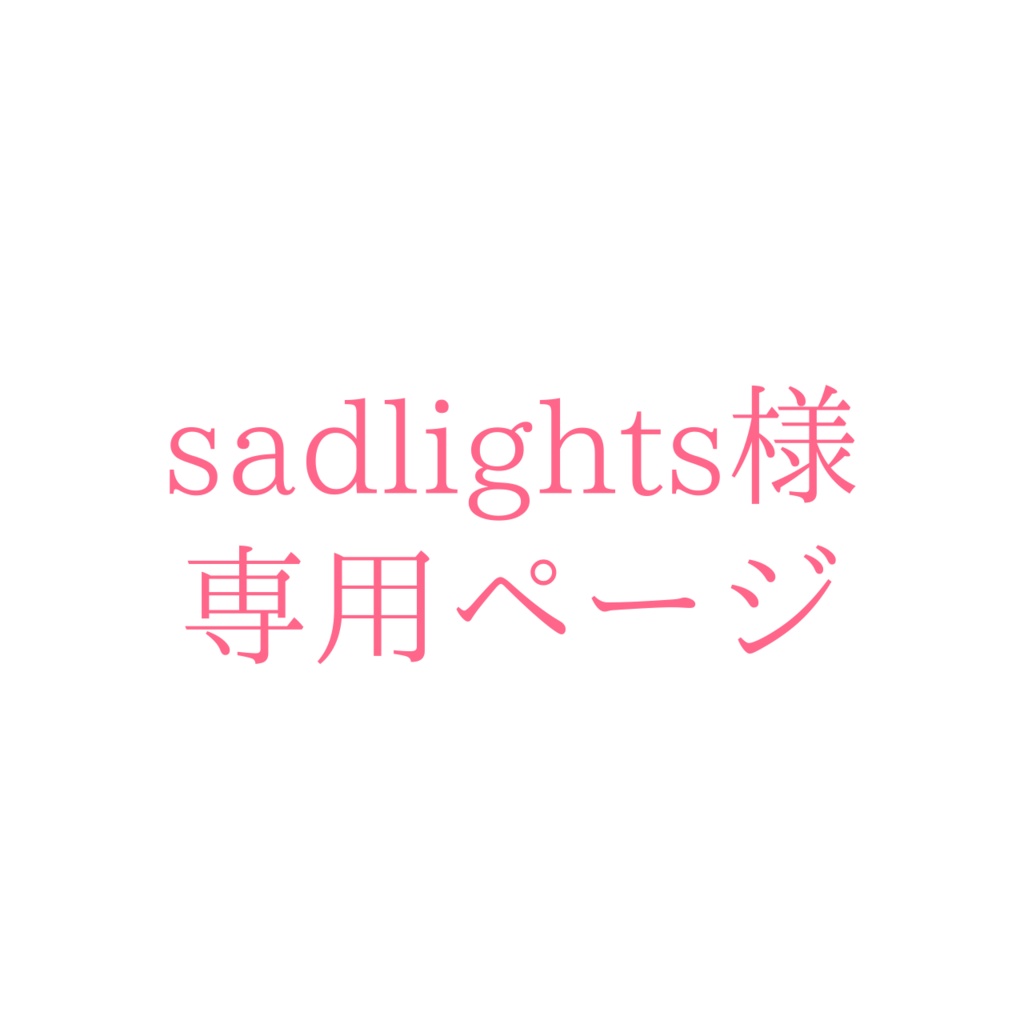 sadlights専用ページ+追加料金