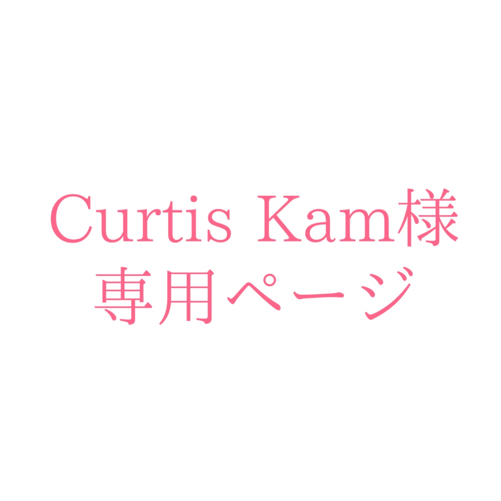 Curtis Kam専用購入ページ