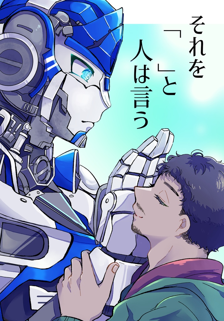 それを「　」と人は言う