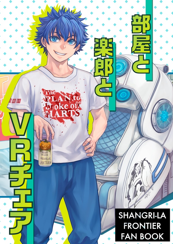 部屋と楽郎とVRチェア