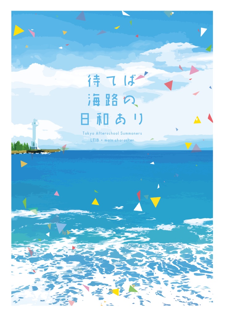 【放サモ/レイヴ×主人公】待てば海路の日和あり