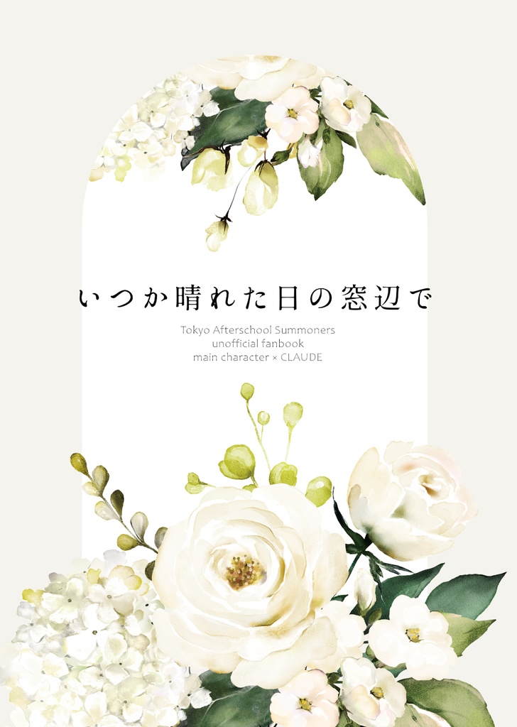 【放サモ/主人公×クロード】いつか晴れた日の窓辺で