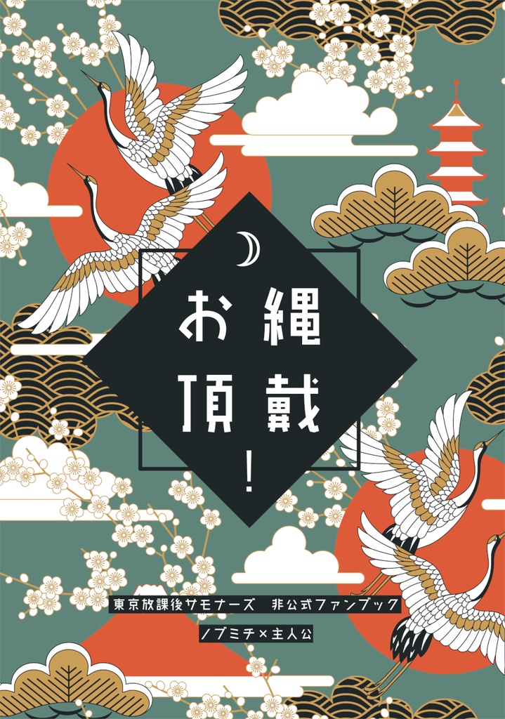 【放サモ/ノブミチ×主人公】お縄頂戴!
