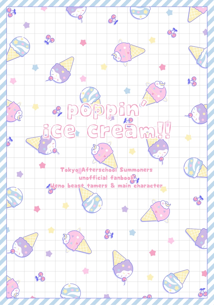 【放サモ/上野ギルド+主人公】poppin' ice cream!!