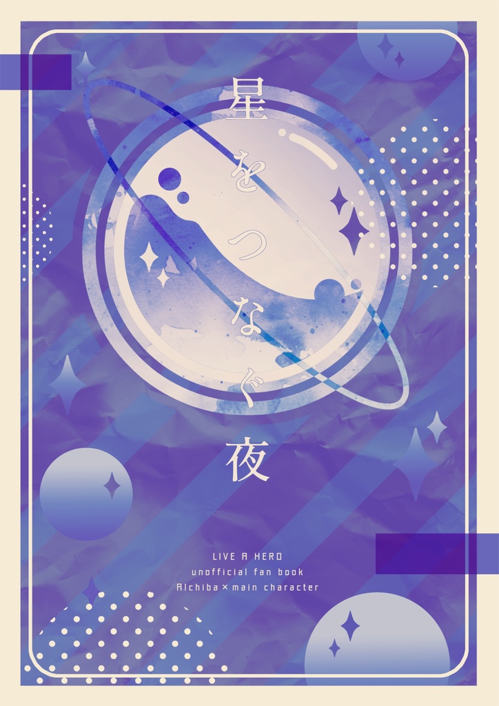 【ラブヒロ/アルキバ×主人公】星をつなぐ夜