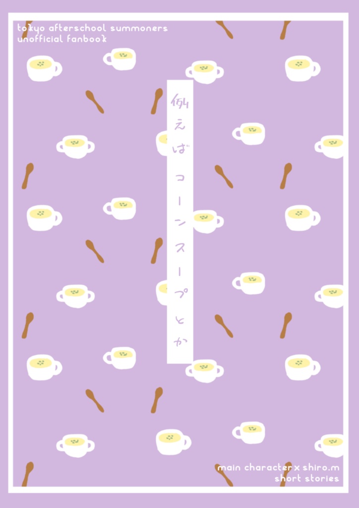 【放サモ/主人公×シロウ】例えばコーンスープとか