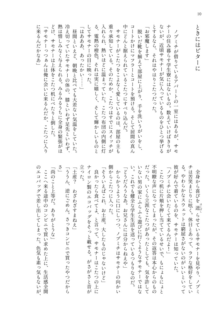 【放サモ/ノブミチ×主人公】ときにはビターに