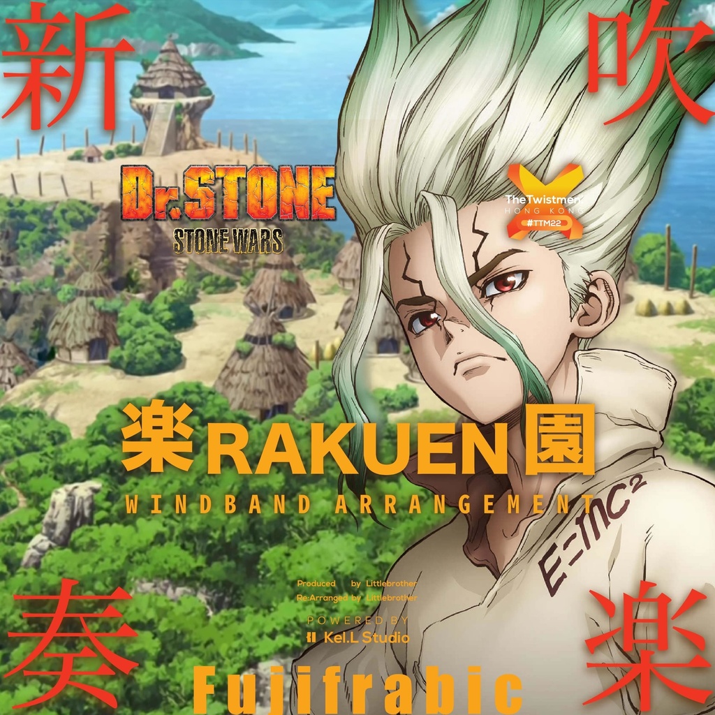 【 Rakuen楽園 / @FujiFrabic 】吹奏楽改 - Dr.Stone ドクターストーン S2 主題歌