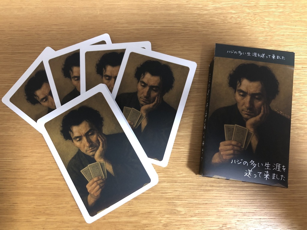 ハジの多い生涯を送って来ました