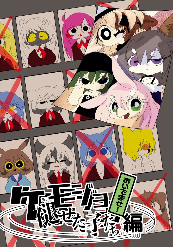 ケモジョ おいでませ！褪せた子たち編