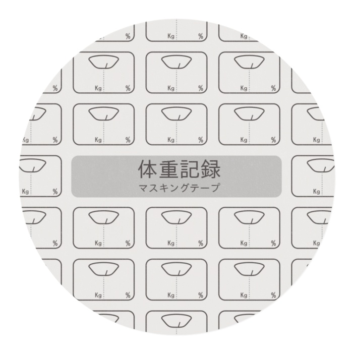 体重記録マスキングテープ