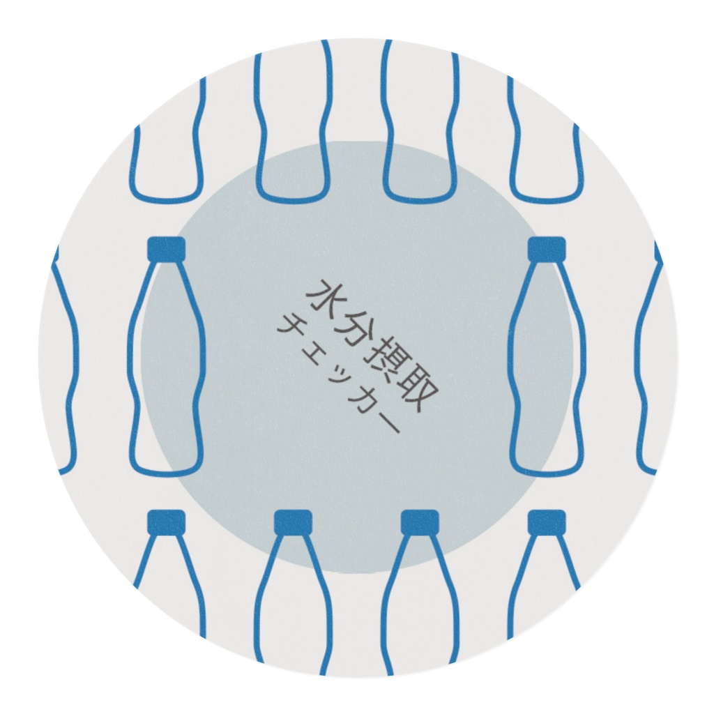 水分摂取チェッカー