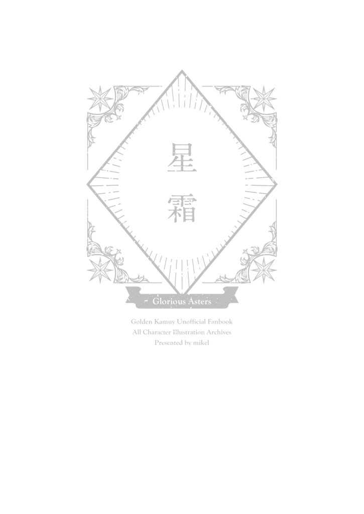 イラスト集「星霜」