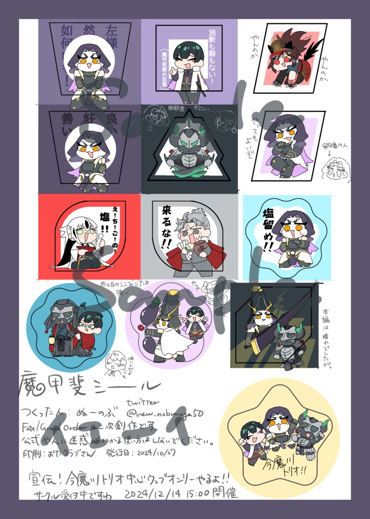 魔甲斐シール