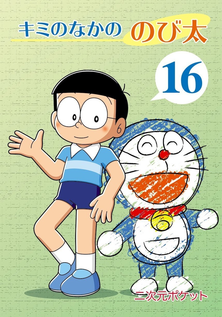 キミのなかののび太16